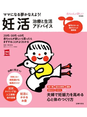 cover image of 妊活　治療と生活アドバイス